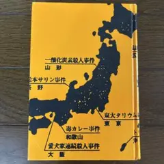 「ニッポン列島毒殺事件簿」植松黎