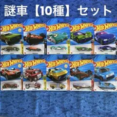 ホットウィール 謎車【10種】セット
