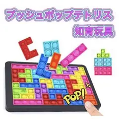 プッシュポップバブル テトリス 知育玩具 オモチャ パズル カラフル スクイーズ