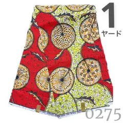SALE❗️【最後の1ヤード】0275 アフリカンプリント　アフリカ布　パーニュ