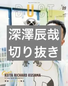 Duet 2025年9月号 深澤辰哉 切り抜き