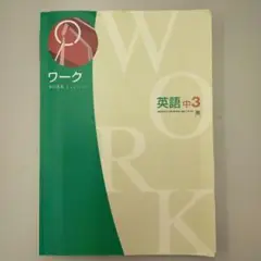 英語中3 ワーク