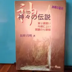 おきなわ神々の伝説 長田昌明著