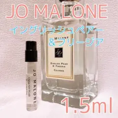 ジョーマローン イングリッシュペアー&フリージア コロン 香水 1.5ml