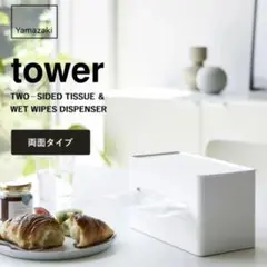 山崎実業 tower 両面コンパクトティッシュ＆ウェットシートケース