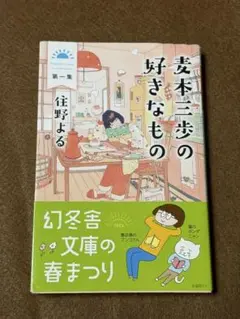麦本三歩の好きなもの【住野よる】★おまとめ1冊ごとに100円引き　#セール中