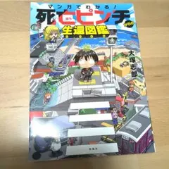マンガでわかる! 死亡ピンチからの生還図鑑