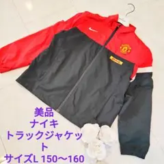 美品ナイキトラックジャケットマンチェスターユナイテッドサッカーL150〜160