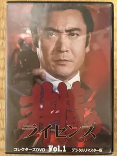 非情のライセンス 第1シリーズ コレクターズDVD VOL.1 デジタルリマス…