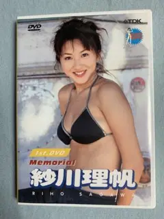 紗川理帆 「1st.DVD Memorial」/ イメージDVD