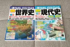 【オールカラー】図解世界史&図解現代史 2冊セット販売