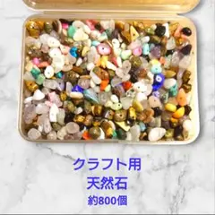 天然石チップ 800個 セット