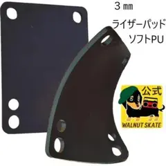 スケートボード ショック ソフトPU製 ライザーパッド 3mm x2枚 スケボー