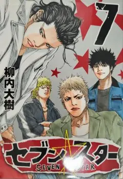 セブンスター7巻