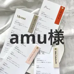 amu様　メニュー表　席札　結婚式　ウェディング