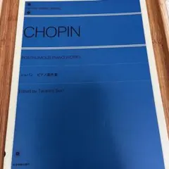 ショパン　ピアノ遺作集　全音