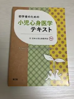 初学者のための小児心身医学テキスト