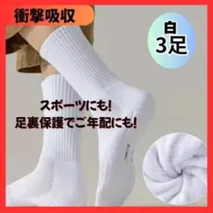 3足セット　ソックス　白　　スポーツ　足裏の負担軽減　かかとの衝撃　アーチ
