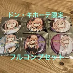 生徒会にも穴はある！　ドン・キホーテ　コラボ　睦奥こまろ　缶バッジ　コンプセット