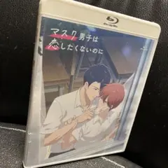 マスク男子は恋したくないのに 4巻特装版　OVA Blu-rayのみ