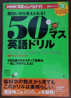 50マス英語ドリル NHK英語でしゃべらナイト 別冊シリーズ2