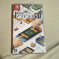 世界のアソビ大全51