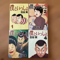 僕といっしょ 全巻セット 1-4