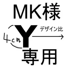 MK様