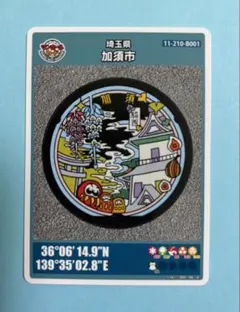001マンホールカード 埼玉県加須市B
