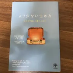 より少ない生き方 ものを手放して豊かになる
