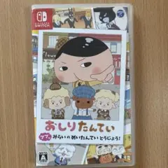 おしりたんてい Nintendo Switch