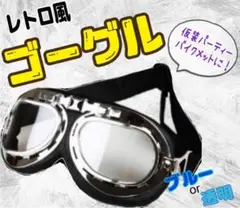 レトロ風ゴーグル 仮装パーティー ヘルメット おしゃれ ゴーグル バイク