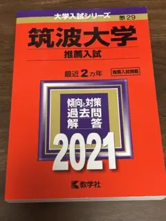 赤本 筑波大学　推薦入試　2021