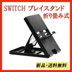 ▲ SWITCH プレイスタンド