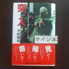 突入 ペルー・リマ日本大使公邸人質事件もうひとつの真実
