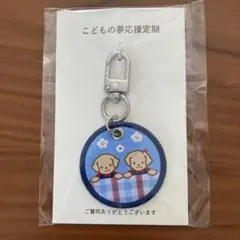 ファミリア　キーホルダー