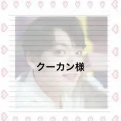 クーカン様
