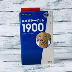 6訂版　英単語ターゲット1900
