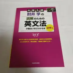 【新品未使用】大学入試 肘井学の読解のための英文法が面白いほどわかる本　必修編