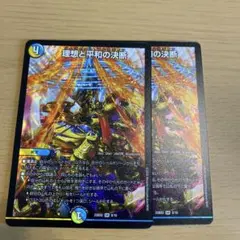 デュエルマスターズ 理想と平和の決断 2枚セット