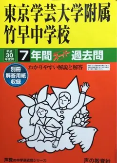 【書き込みなし】東京学芸大学附属竹早中学校7年間スーパー過去問 平成30年度用