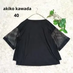 美品《akiko kawada》メッシュスリーブ カットソー 黒 ゆったり 40
