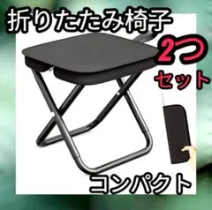 2個セット　折りたたみ椅子　黒　持ち運び　ケース一体型　アウトドア　コンパクト