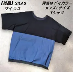 【SILAS】サイラス 異素材 バイカラー Ｔシャツ メンズ Lサイズ
