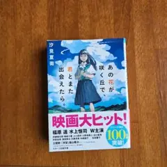 あの花が咲く丘で君とまだ出会えたら。