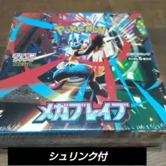 ポケカ　メガブレイブ　シュリンク付き　1box