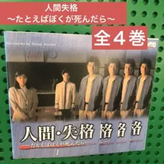 人間さ失格　たとえばぼくが死んだら　DVD 全巻