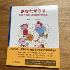 童話館出版　あなたが守る あなたの心・あなたのからだ　森田 ゆり