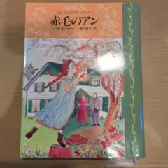 赤毛のアン L.M.モンゴメリ