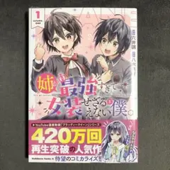 姉が最強すぎて女装せざるをえない僕。 1巻 新品